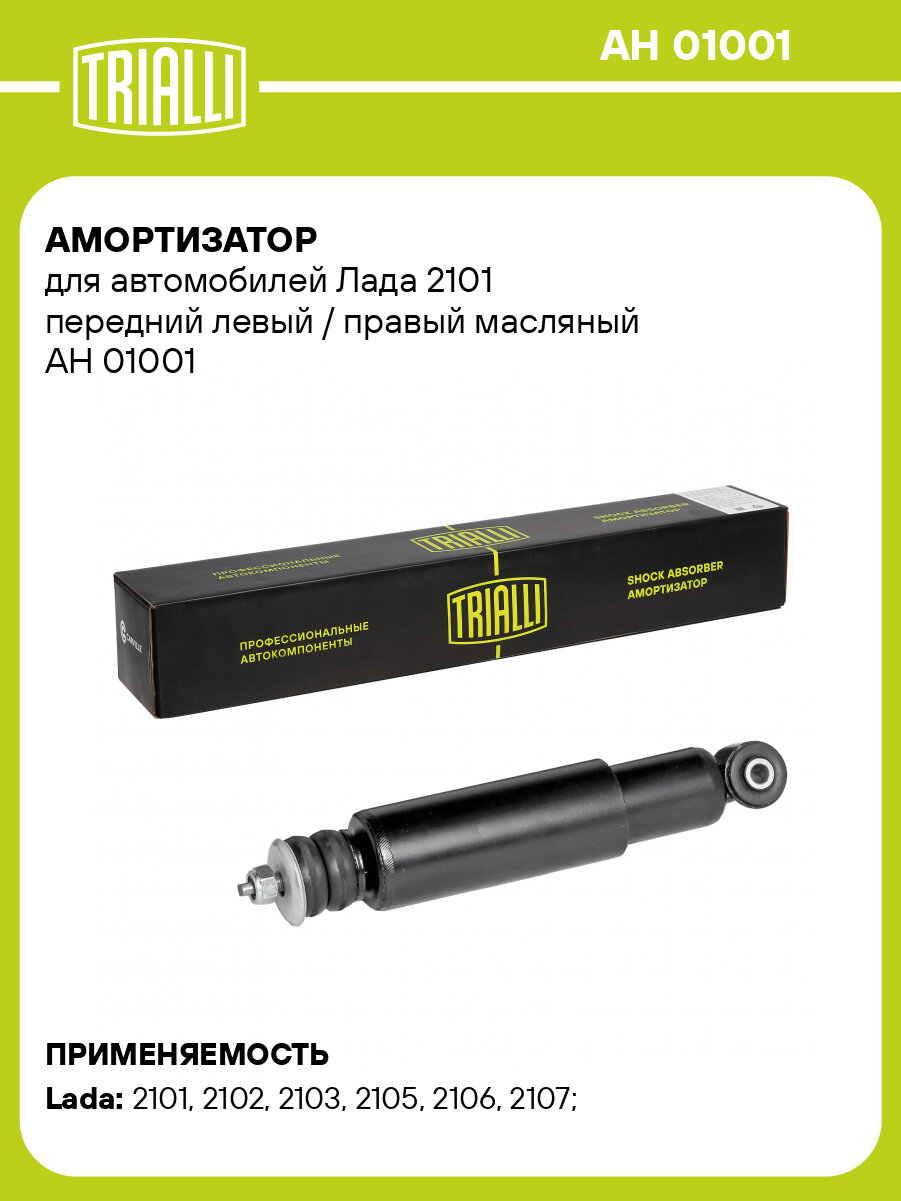 Амортизатор передний левый/правый для Lada / Лада масляный TRIALLI AH 01001