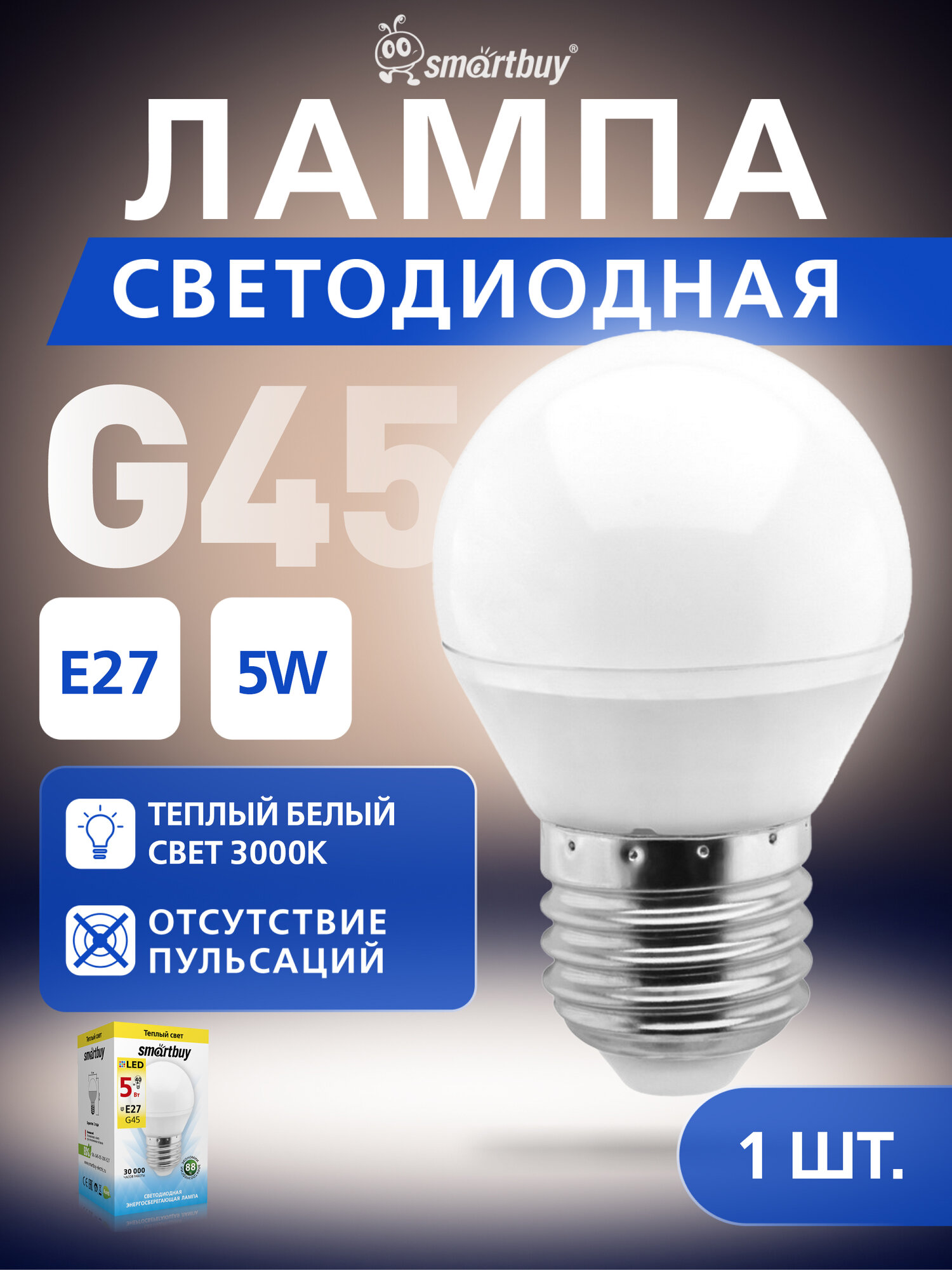 Лампа светодиодная SmartBuy SBL 3000K, E27, G45, 5Вт, 3000 К