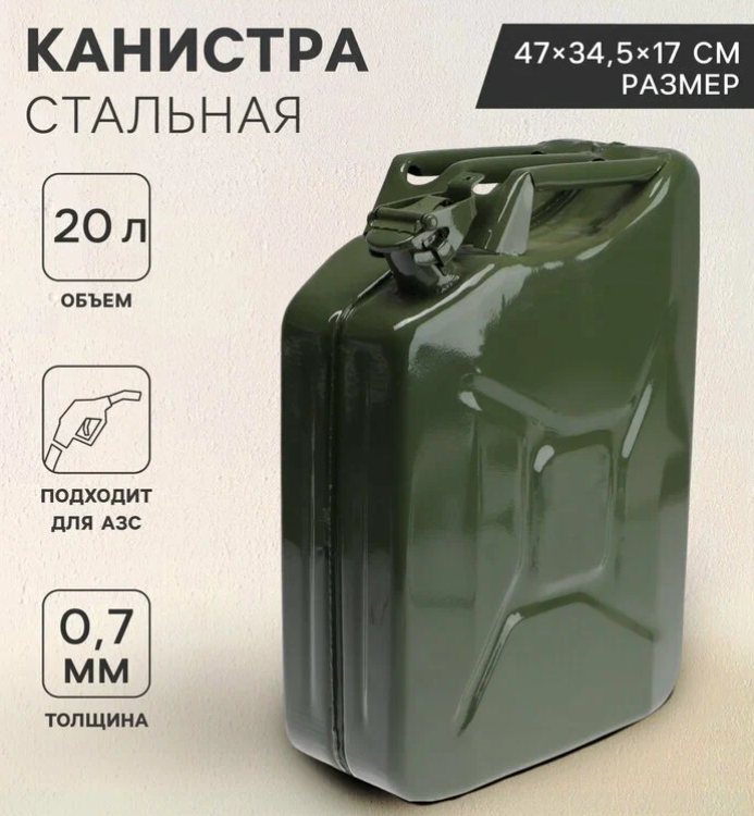 Канистра стальная для ГСМ 20 л металлическая крышка с рычагом