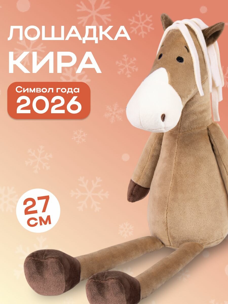 Мягкая игрушка Символ года 2026 Лошадка Кира 27 см
