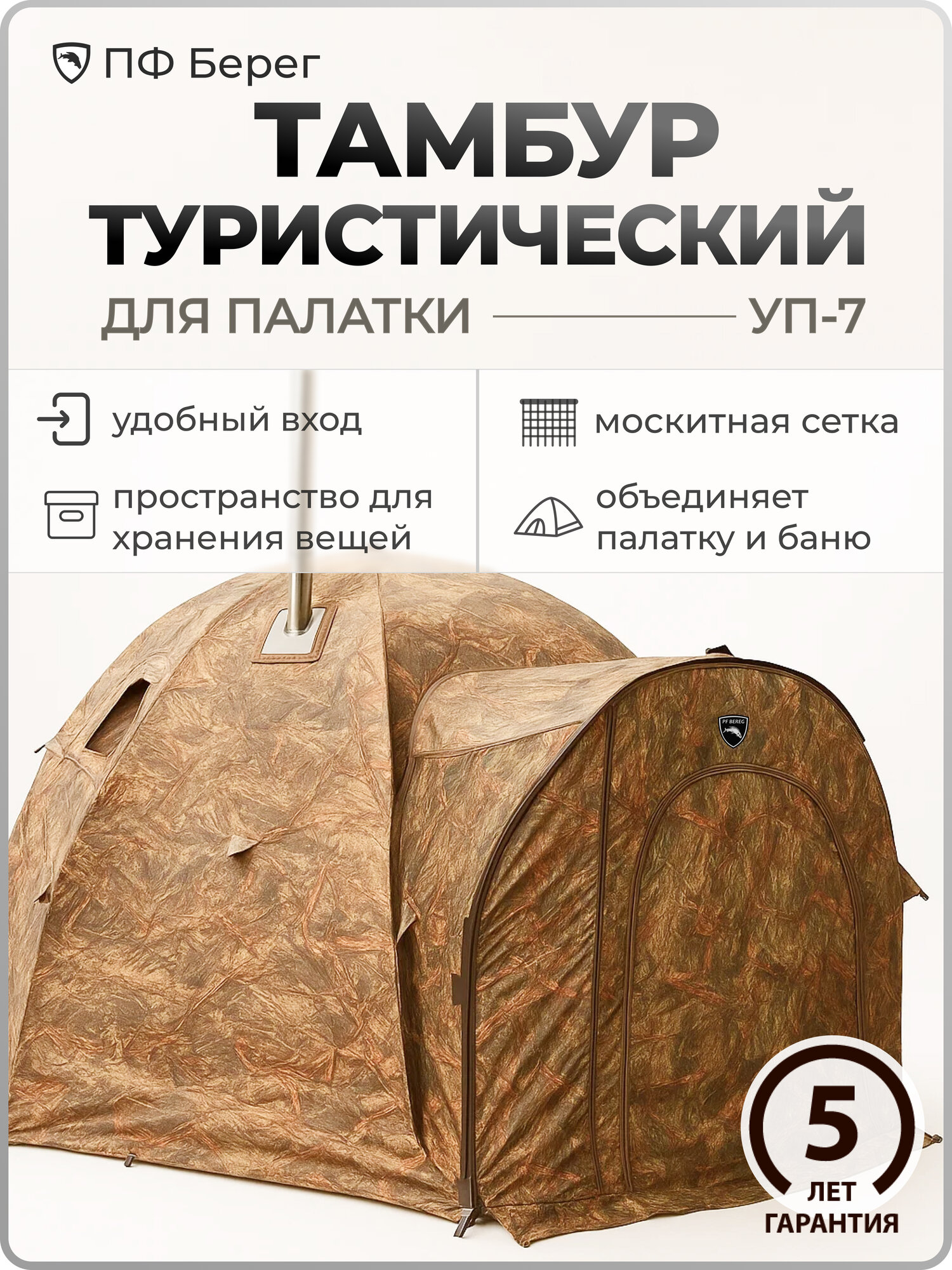 Тамбур-соединитель Берег Камыш для палатки УП-7, коричневый, защитный