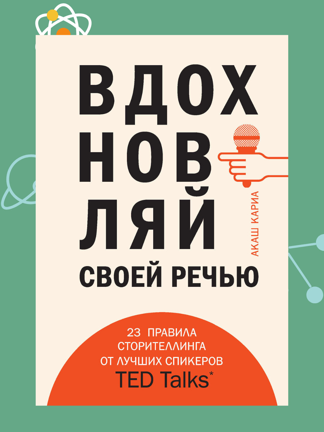 Вдохновляй своей речью, Акаш Карина