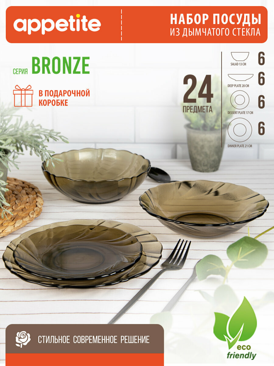 Обеденный сервиз "Appetite Bronze", дымчатое стекло, 24 предмета, для СВЧ, для посудомойки, 6 персон