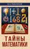 Тайны математики