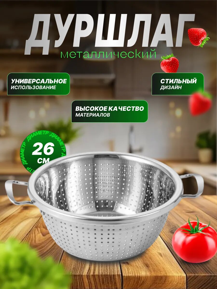 Дуршлаг железный с широкими ручками 26 см