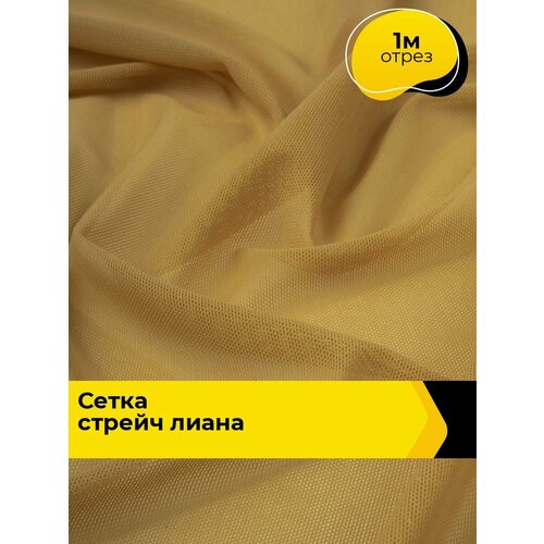 фото Ткань сетка стрейч для шитья и рукоделия 1 м*150 см, цвет горчичный shilla