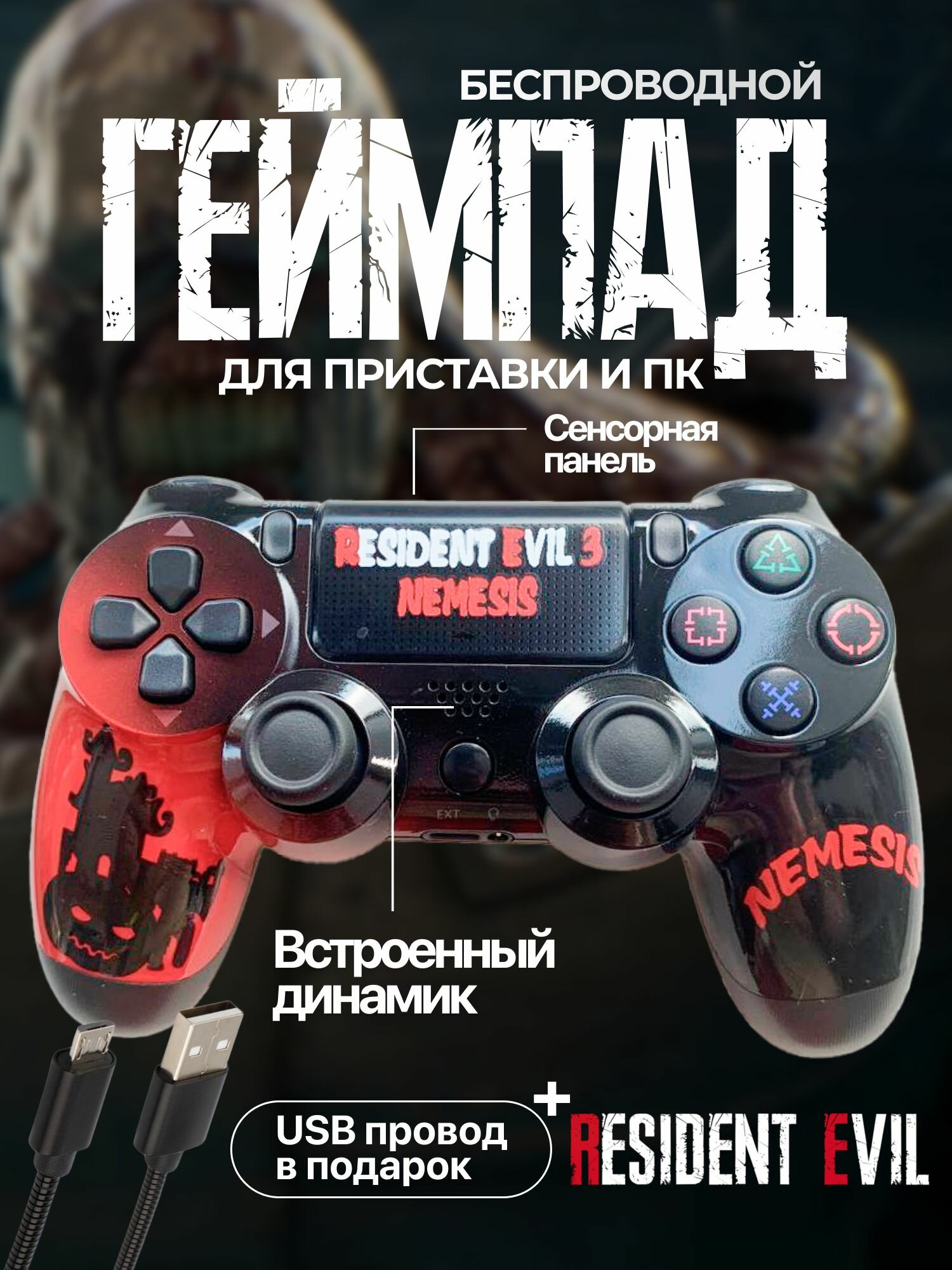 Беспроводной Геймпад (джойстик) для игровой приставки, смартфона, ПК Resident Evil 3