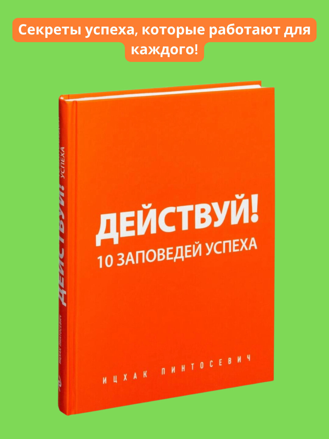 Действуй! 10 заповедей успеха, Пинтосевич Ицхак