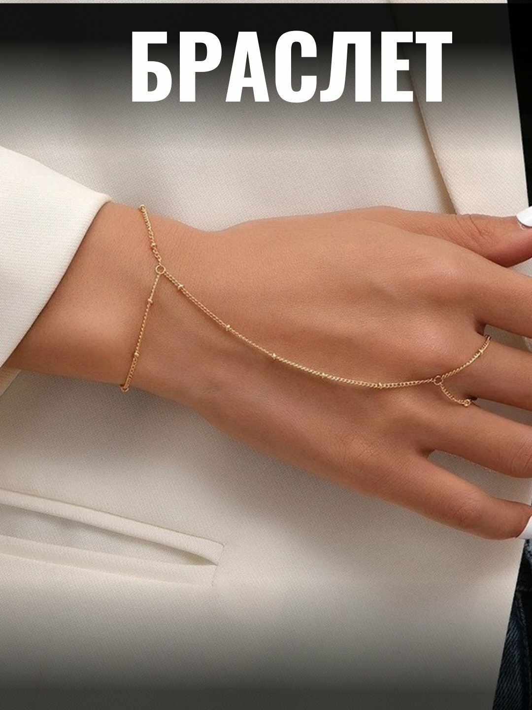 Браслет-цепочка