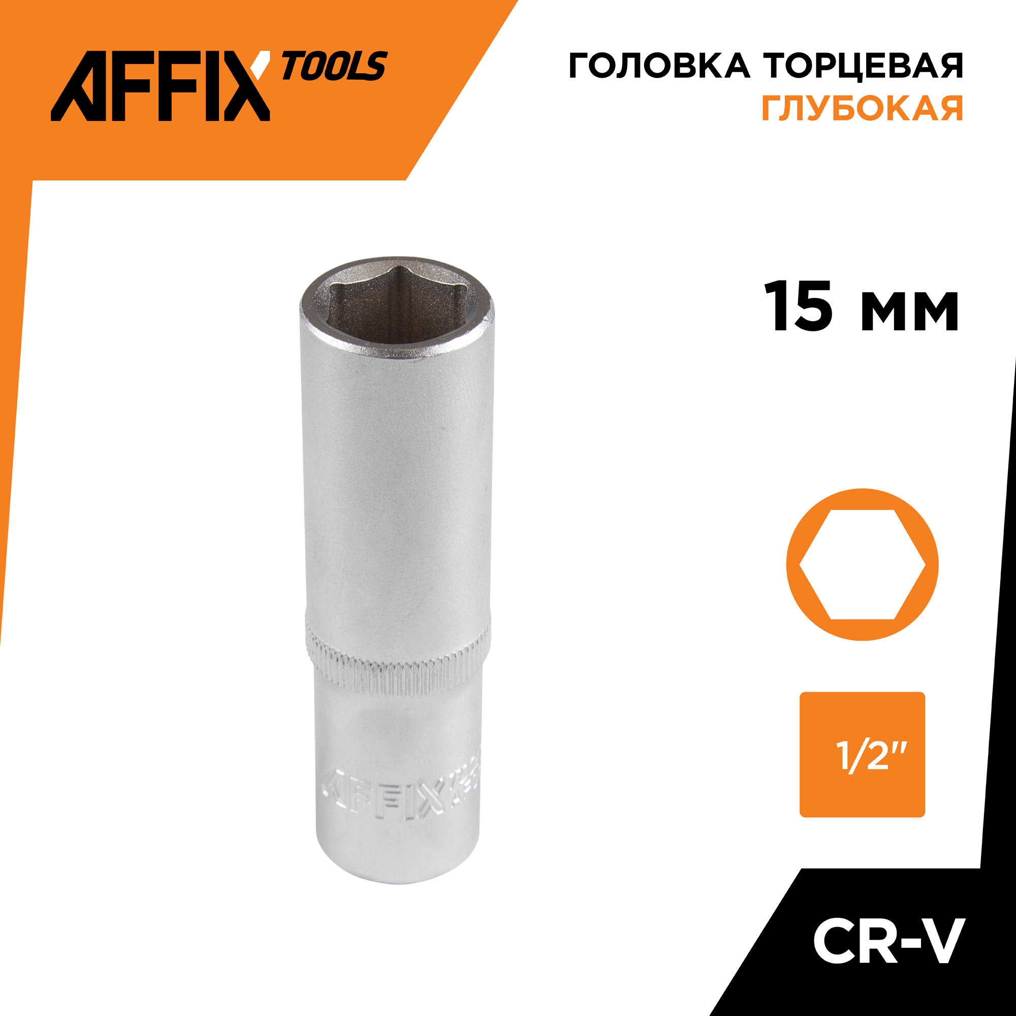 Головка торцевая глубокая шестигранная 1/2