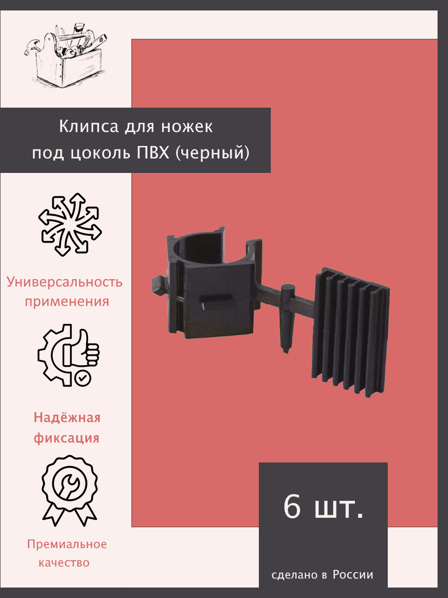 Клипса для ножек под цоколь ПВХ. Черный - 6 шт. Эксклюзивно от ШкафыТут. РФ