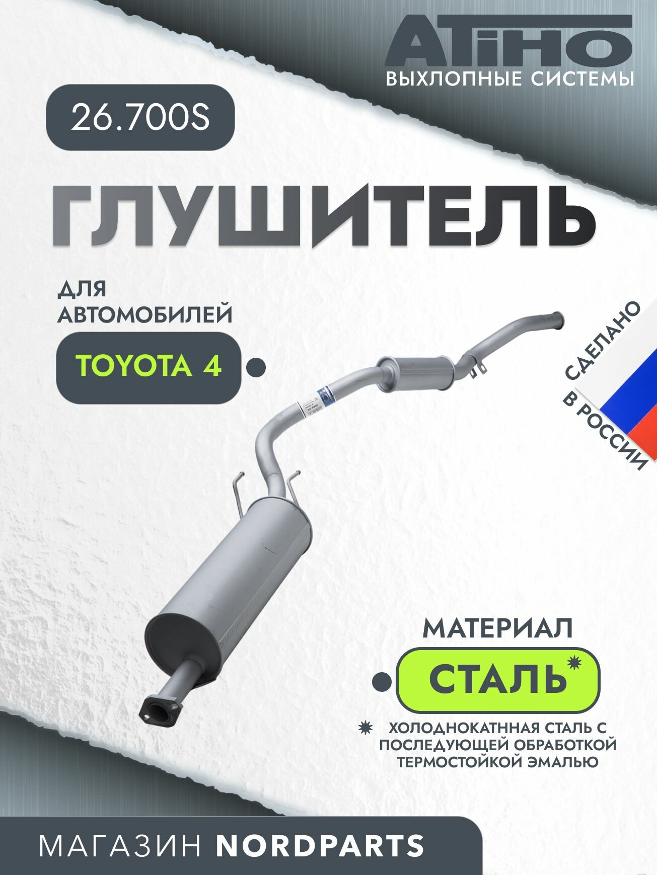 Глушитель Toyota 4 Runner 3.0 89-95