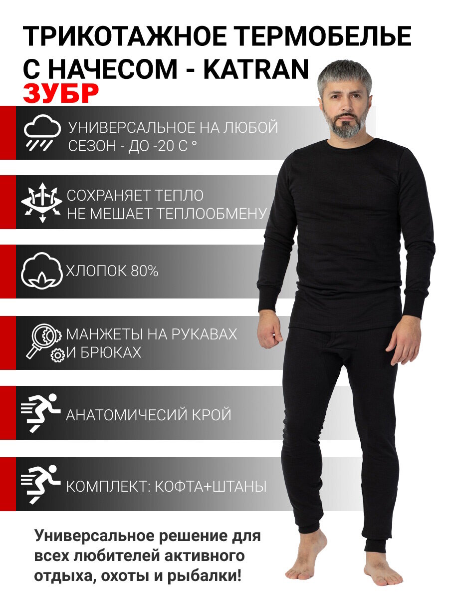 Комплект термобелья KATRAN хлопковое Зубр размер 50/170-176 черный