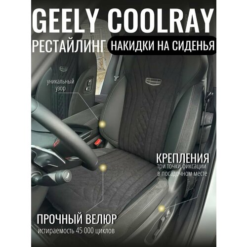 Накидки на сиденья автомобиля Geely Coolray / чехлы на сидения Джили Кулрей / автомобильные чехлы из алькантары