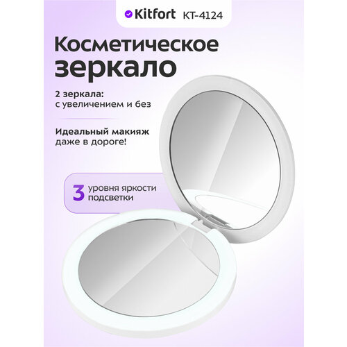 Косметическое зеркало Kitfort КТ-4124 1390₽