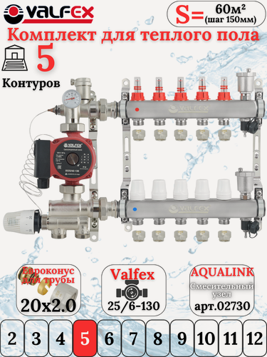 Изображение товара Комплект для теплого водяного пола на 5 контуров VALFEX (до 100 м. кв) под трубу 20х2,0