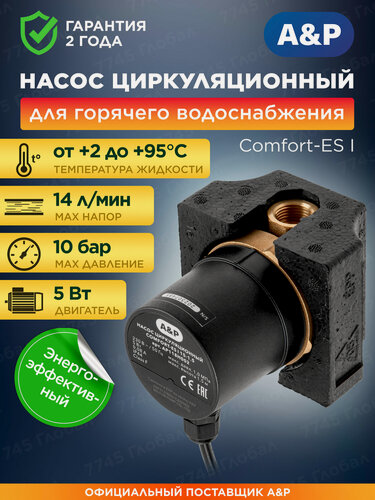 Изображение товара Насос циркуляционный A&P Comfort-ES I 15-1.5 для отопления, латунный корпус(AP118H002)