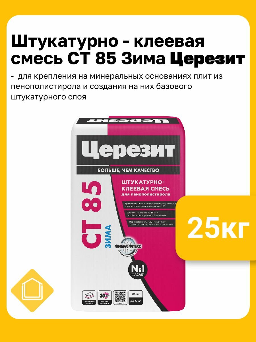 Штукатурно-клеевая смесь для пенополистирола Церезит CT 85 зима фасовка 25 кг