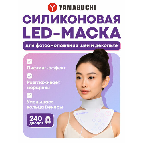 Силиконовая маска для фотоомоложения шеи Yamaguchi LED Light Neck Mask 14500₽
