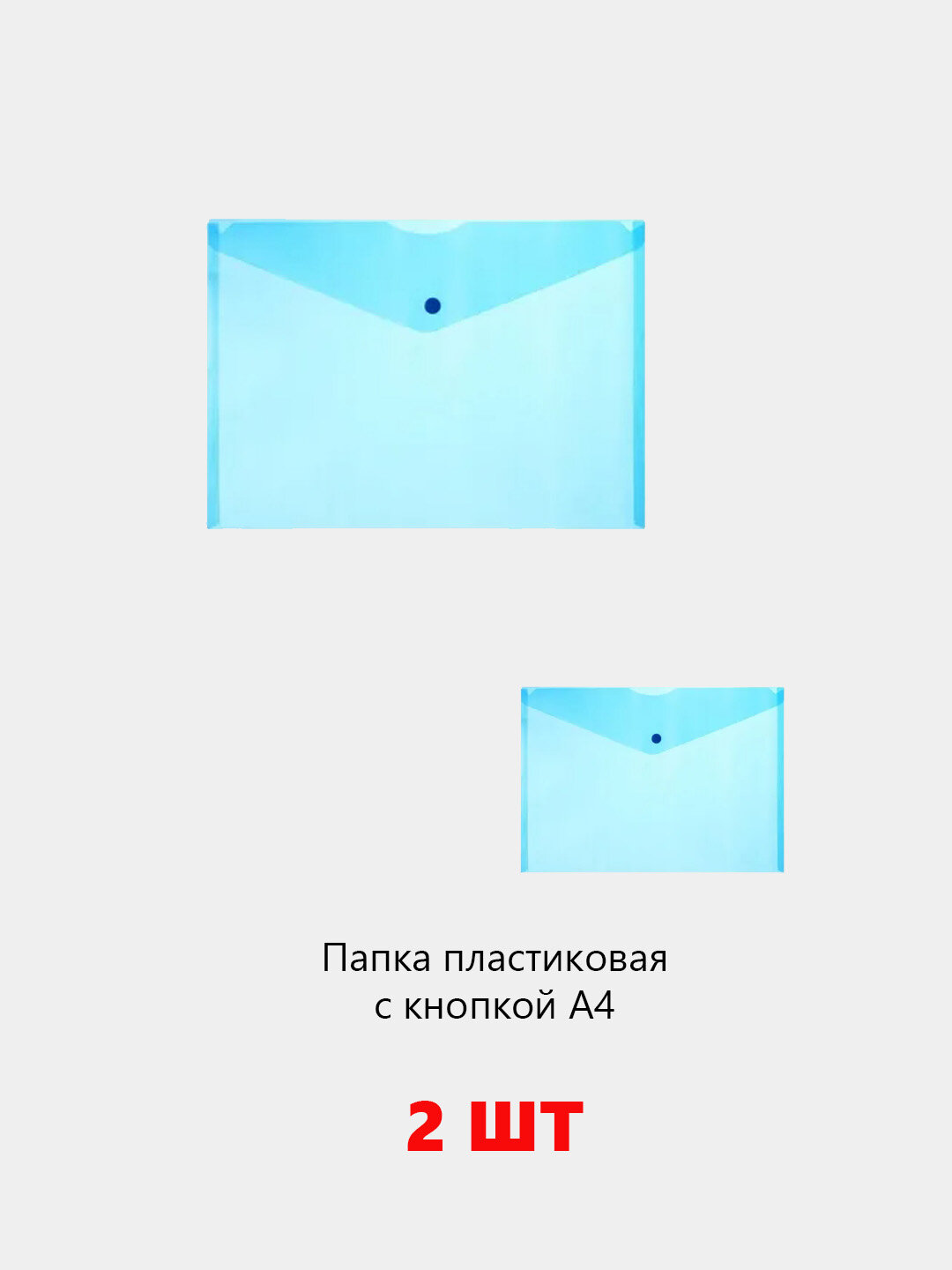 Папка конверт пластиковая с кнопкой формат А4 2шт для документов цвет белый, фиолетовый, синий