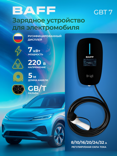 Изображение товара Зарядное устройство BAFF GBT 7 для электромобиля, мощность до 7 кВт