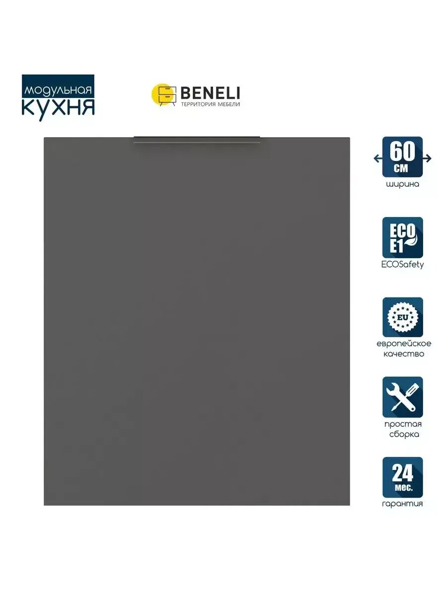 Beneli Фасад кухонный для посудомойки Color 596х716 см Черный графит