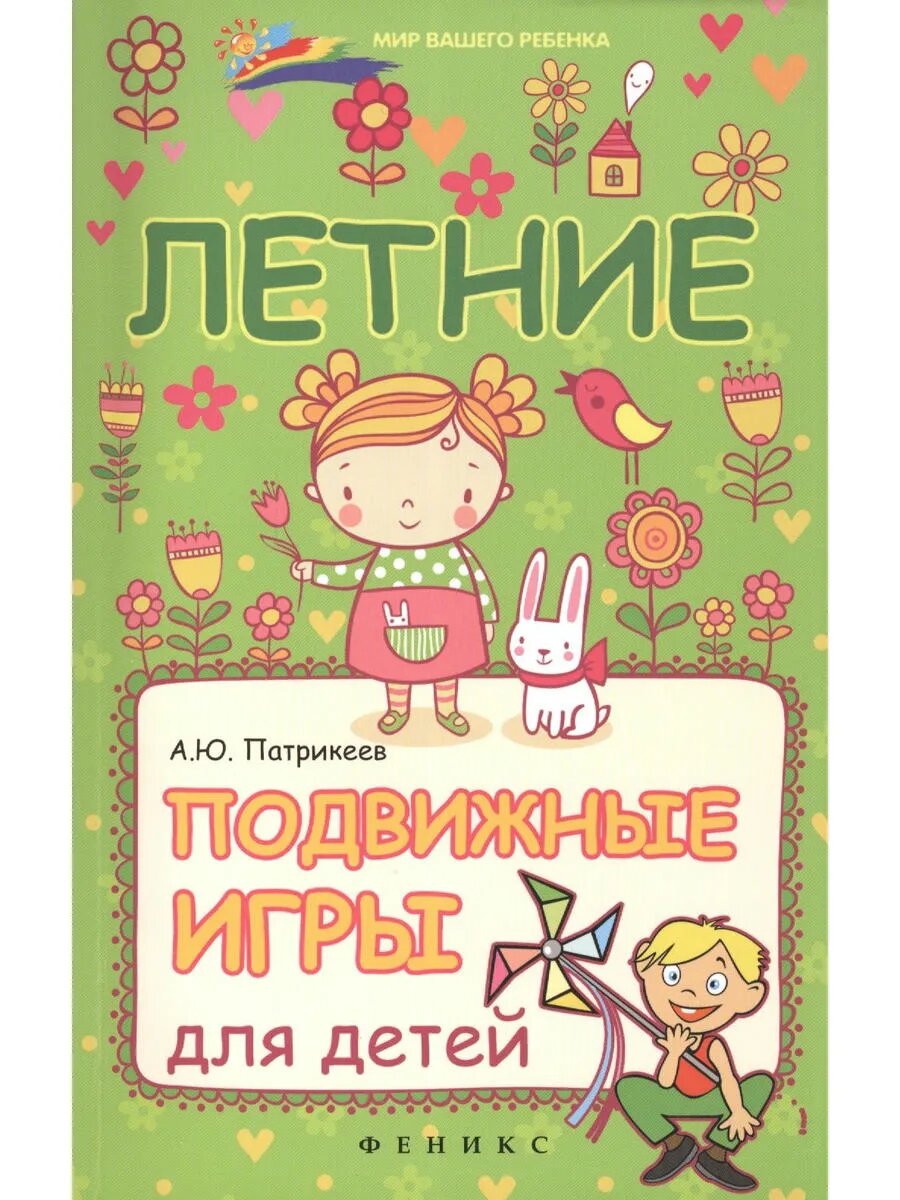 Летние подвижные игры для детей