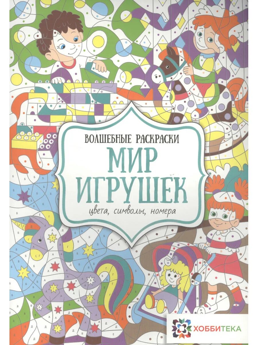 Мир игрушек. Цвета, символы, номера