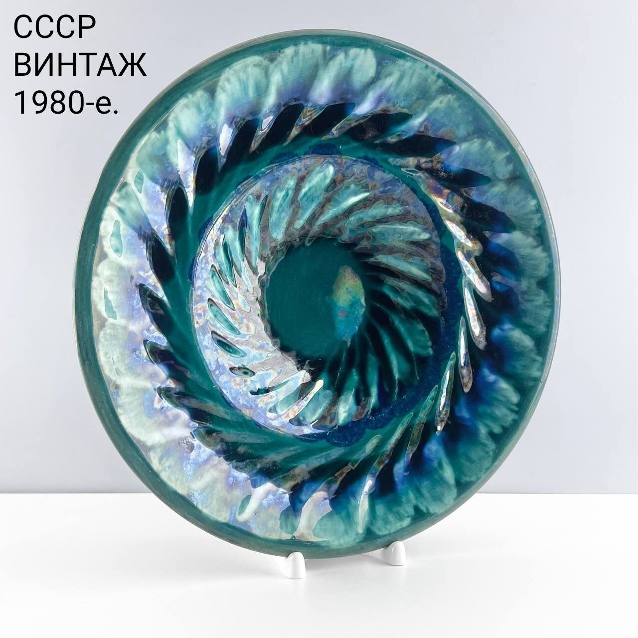 Винтажное блюдо "Хвоя". Керамика ЗиК. СССР, 1980-е.