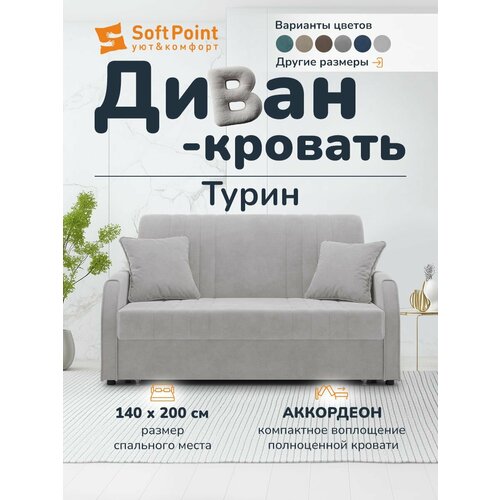 фото Диван-кровать раскладной прямой на металлокаркасе, аккордеон, 140х200 спальное место, турин светло серый softpoint