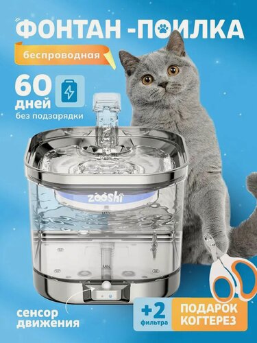 Изображение товара Поилка ZOOSHI, для кошек и собак, автоматическая, 2 л, прозрачная, белая