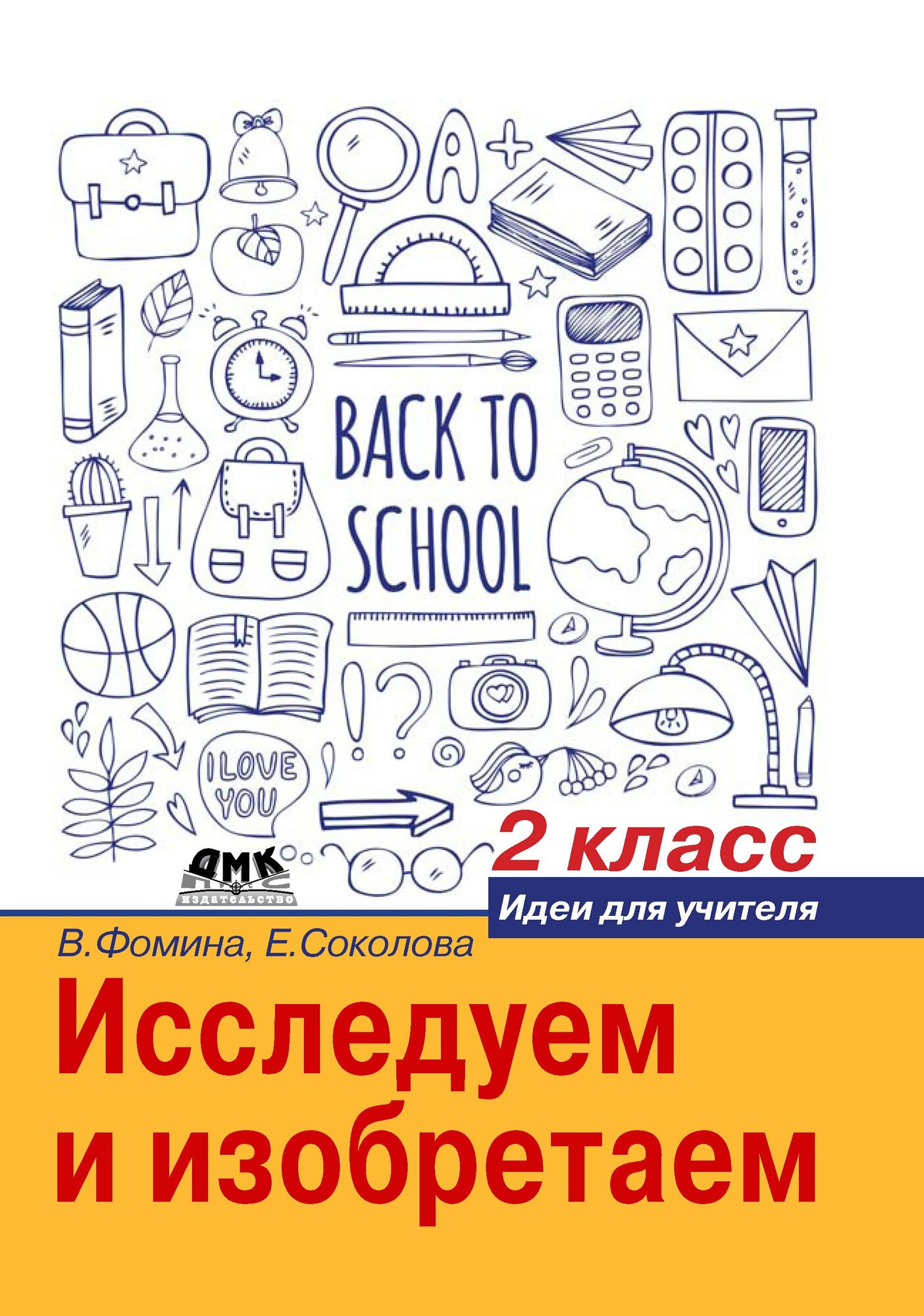 Исследуем и изобретаем. Идеи для учителя. 2 класс (Вера Фомина)