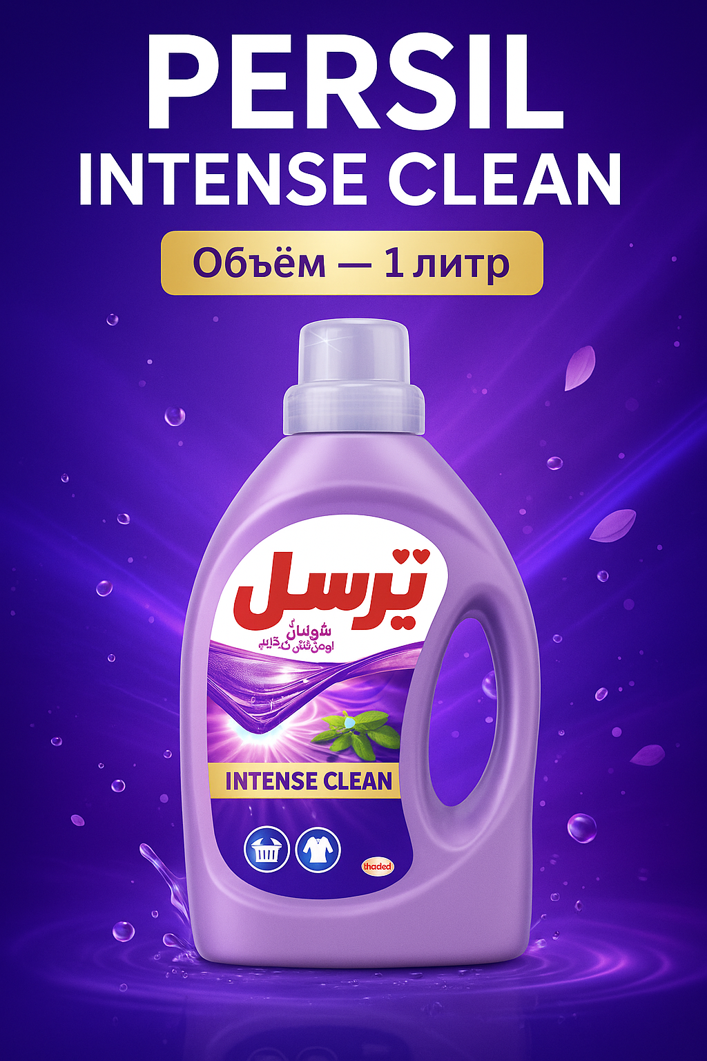 Гель для стирки белья Иранский Persil Power Gel Свежесть , 1л. Фиолетовый