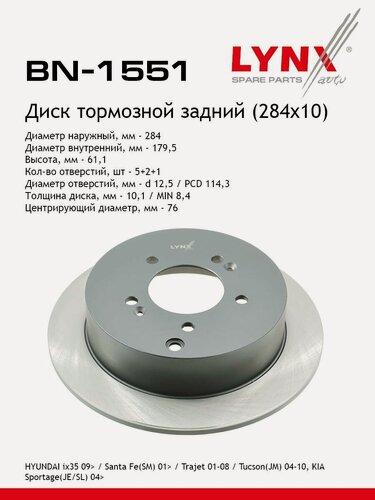 Изображение товара Диск тормозной невентилируемый задний Хендай ix35, СантаФе, Туксон, Киа Спортейдж (284x10)