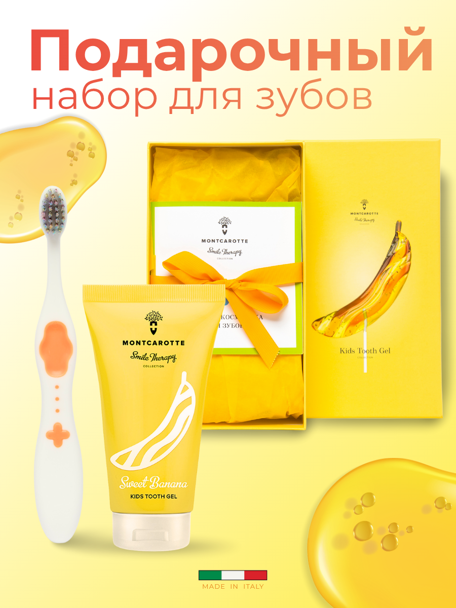 Набор детский подарочный Сладкий банан Montcarotte: зубная паста - гель + Зубная щетка Желтая, Монткаротт, Италия