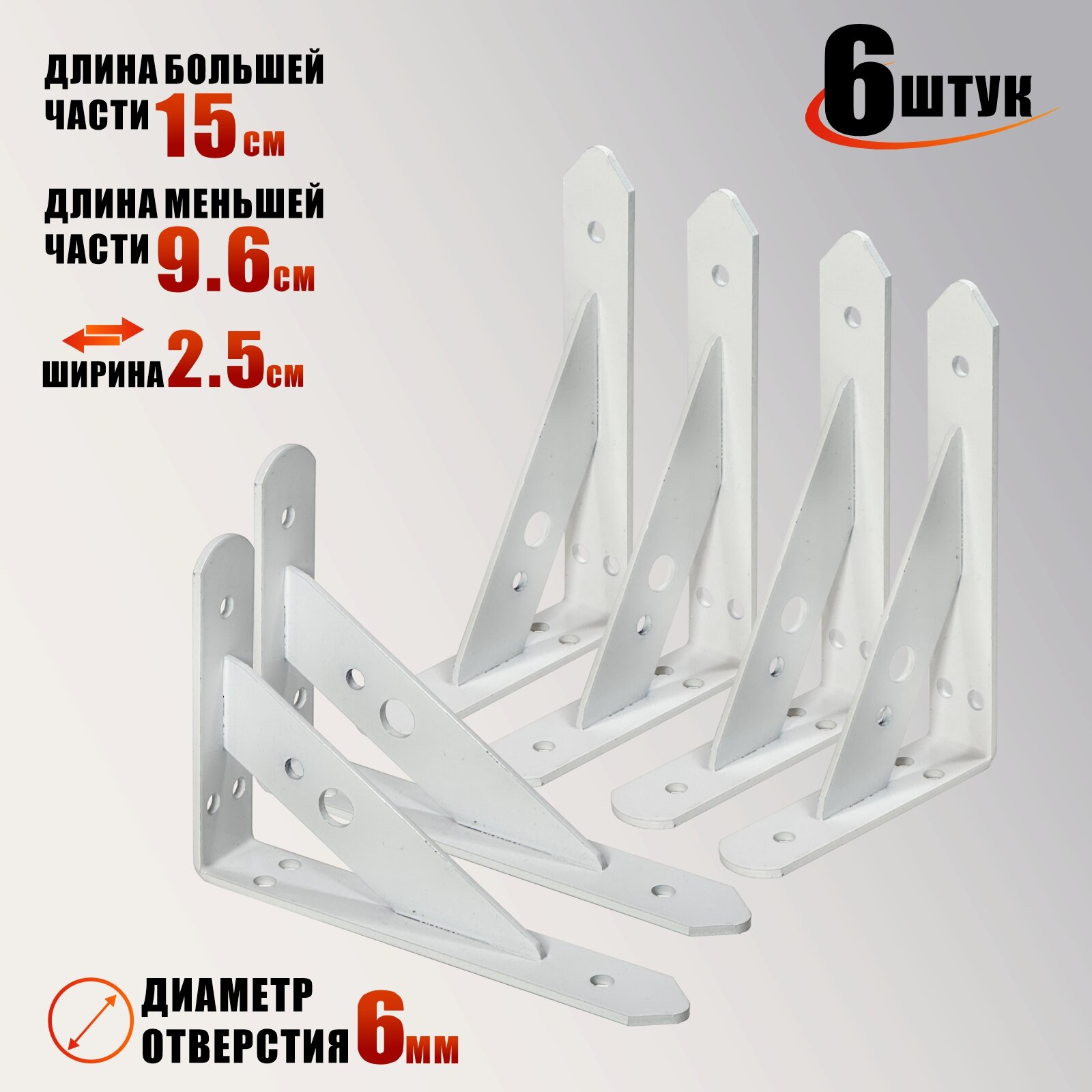 Уголок крепежный 150*96*25*3мм размер отверстий 62мм цвет белый 6 шт