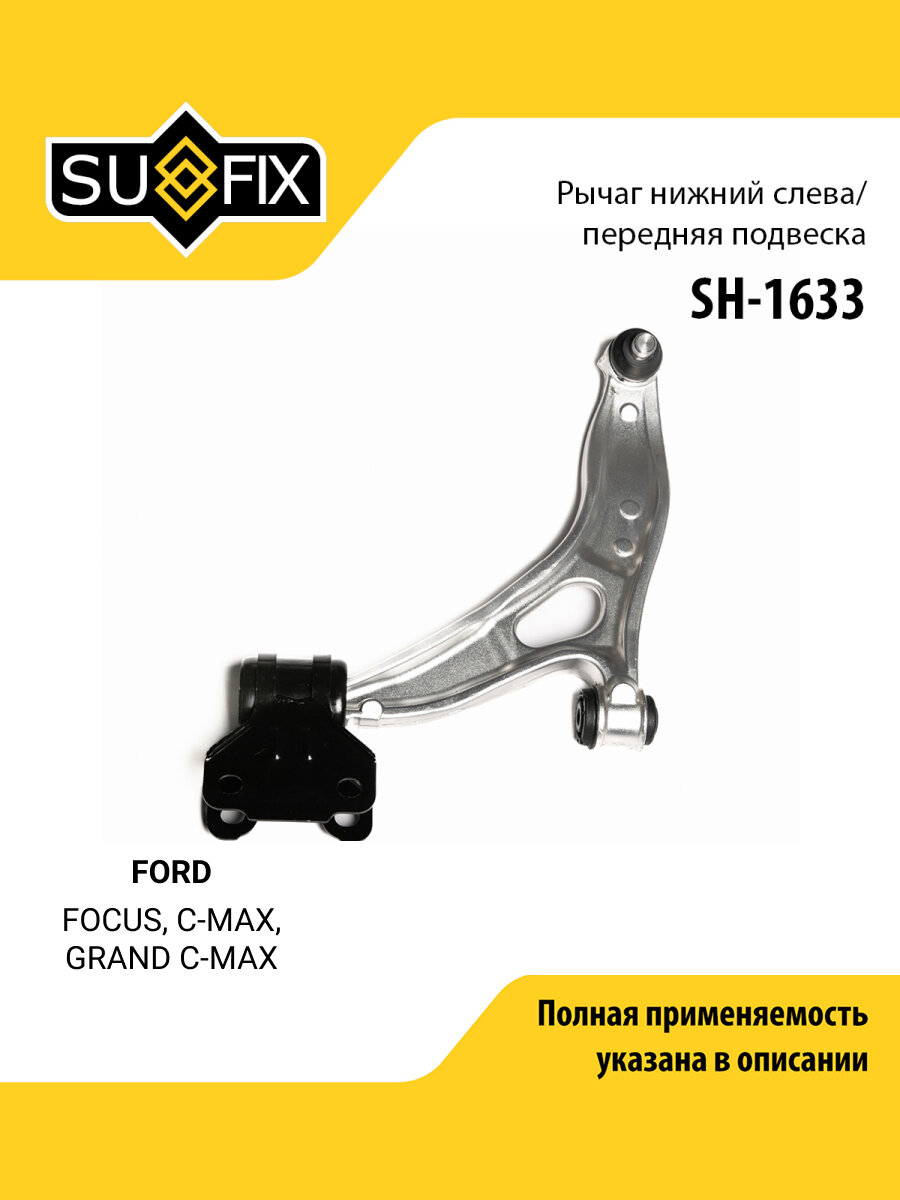 Рычаг подвески передний левый для FORD FOCUS, C-MAX, GRAND C-MAX / SUFIX SH-1633