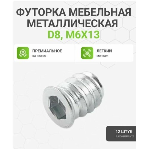 фото Футорка альтера, металлическая, для мебели, 12 штук, d8, m6 х 13 мм, цвет хром