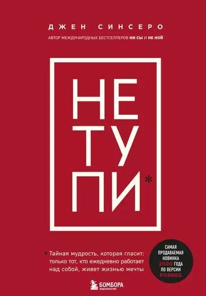 Синсеро Джен: НЕ тупи. Только тот, кто ежедневно работает над собой, живет жизнью мечты###
