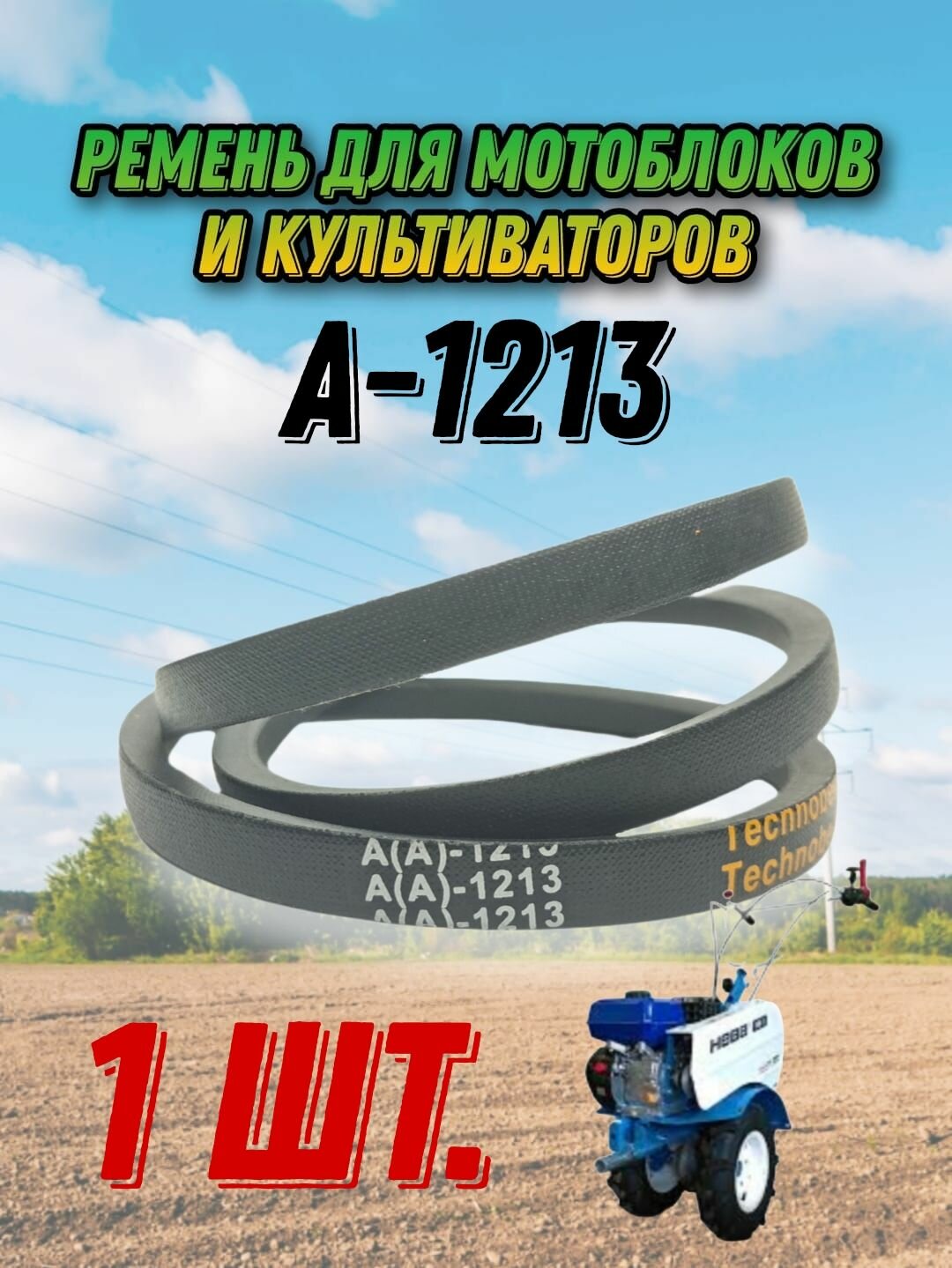 Ремень клиновой A-1213 для мотоблоков и культиваторов МБ-12 МБ-2К Луч Калуга Нева Ока-МБ-1Д(2)М роторная косилка к мотоплугу Каскад