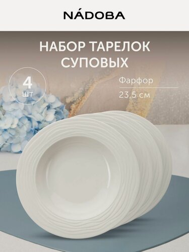 Изображение товара Набор фарфоровых суповых тарелок 23.5см, 340мл, 4 предмета, белые, NADOBA, посуда для сервировки, подарочная упаковка