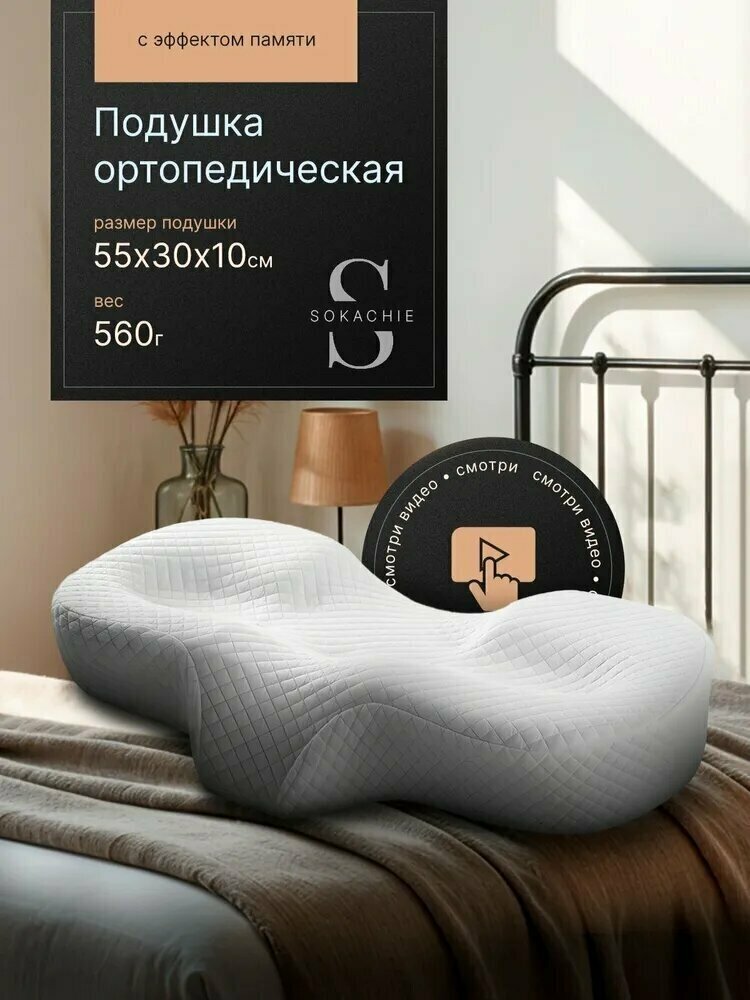 Подушка ортопедическая для сна SOKACHIE размер 55*30 см, высота 10 см. Анатомическая с эффектом памяти Memory Foam, Поддерживающая, ортопедическая подушка для сна. Другие фото и видео пользователей 57 фото и видео