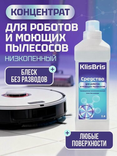 Изображение товара Моющее средство для роботов пылесосов и моющих пылесосов концентрат, для пола, 1000 мл. KlisBris