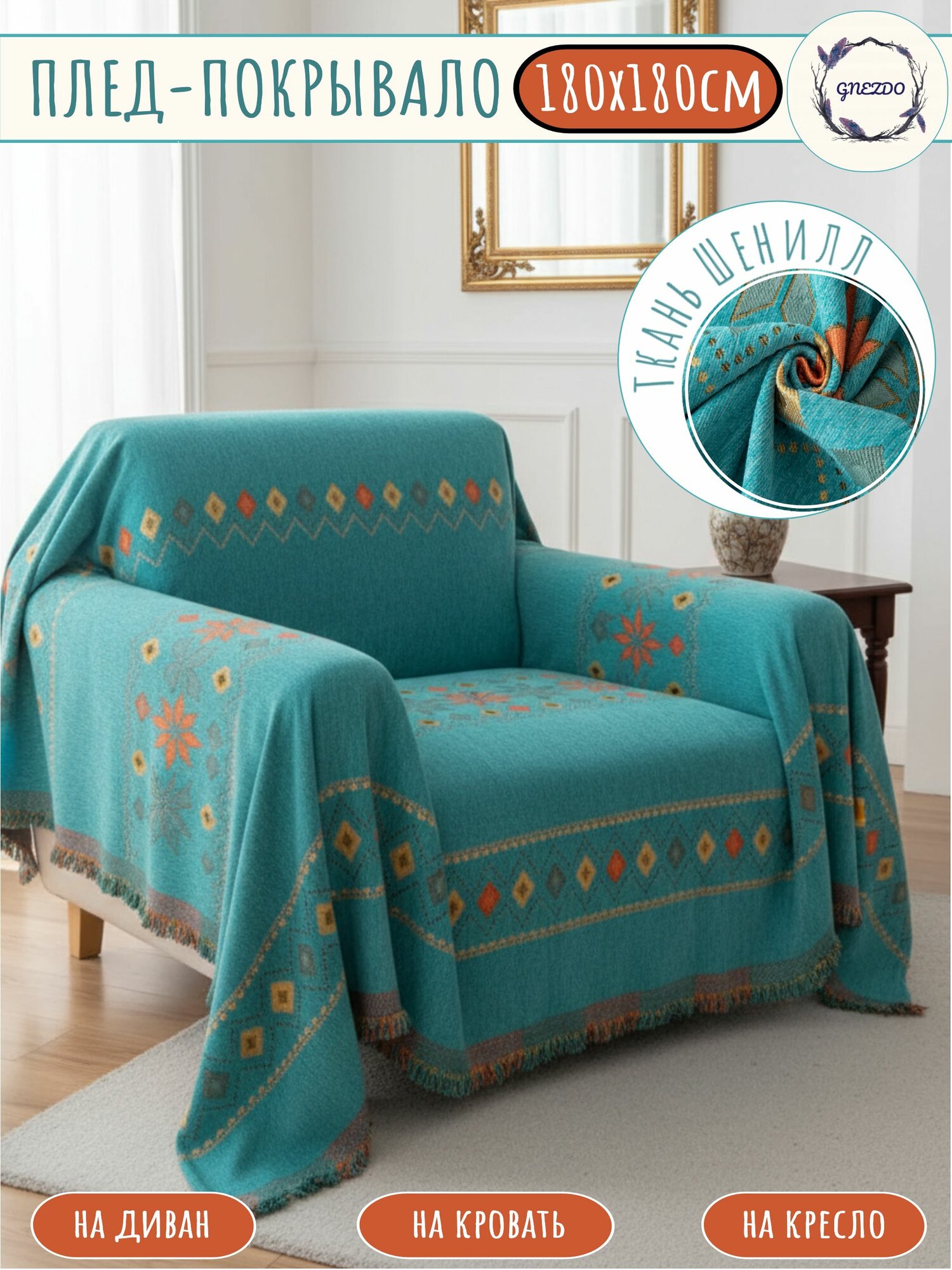 Покрывало на диван или кровать GNEZDO