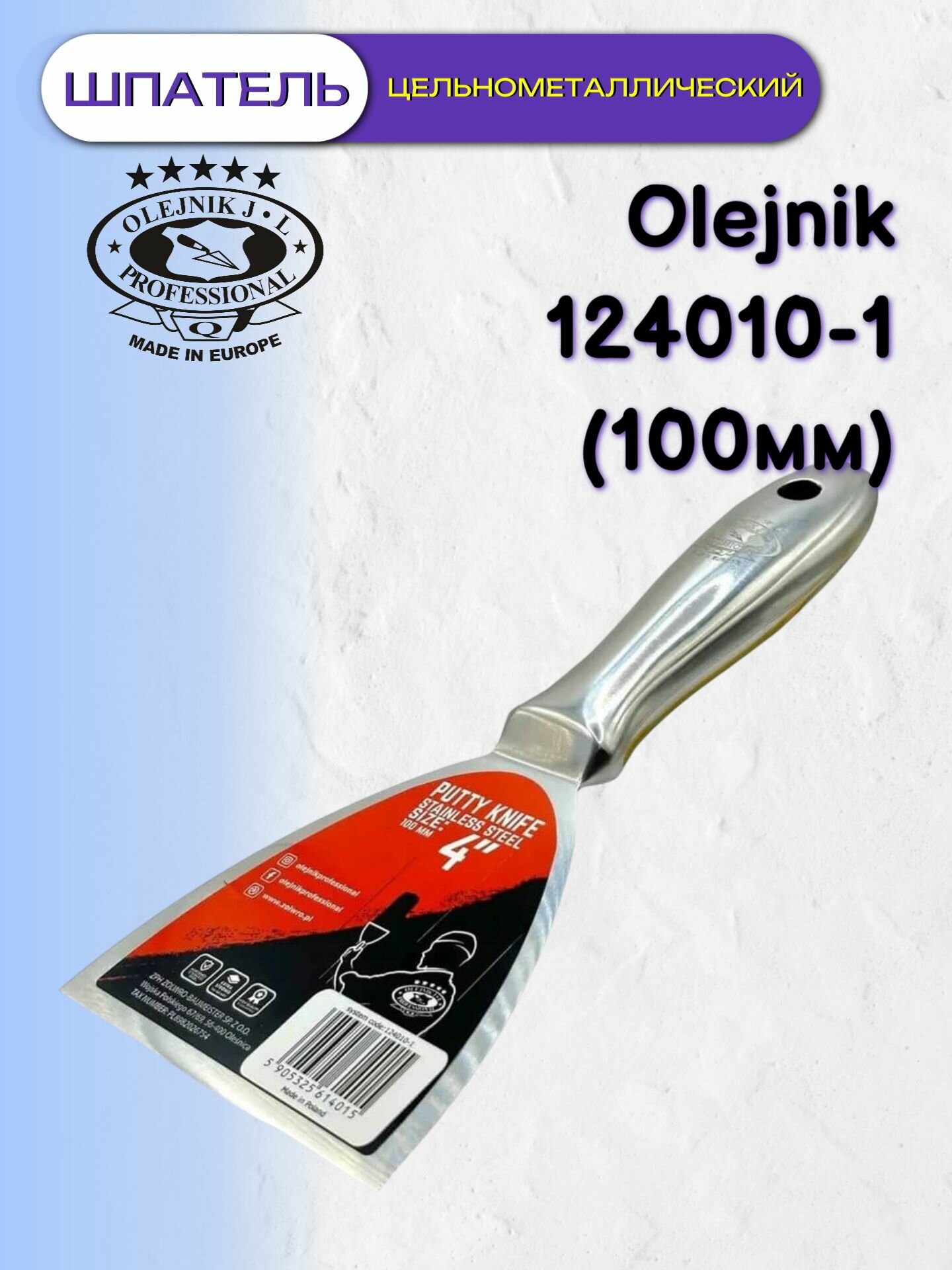 Шпатель цельнометаллический Olejnik 124010-1 (100мм)