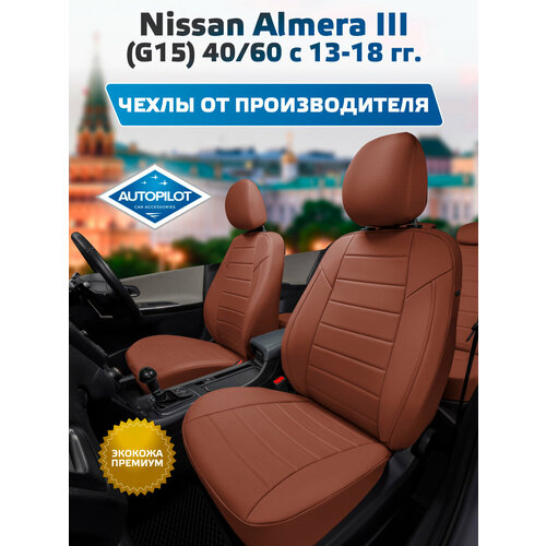 фото Комплект чехлов автопилот экокожа nissan almera iii (g15) 40/60 с 13г. коричневый + коричневый autopilot