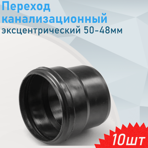 Изображение товара Переход канализационный эксцентрический с пластика на черную канализацию 50-48мм, 10 шт