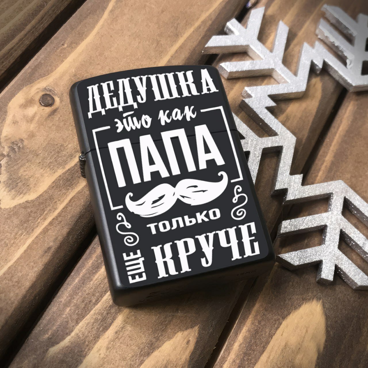 Зажигалка бензиновая для Дедушки "Дедушка - как папа, только круче", металлическая с гравировкой. Подарочная зажигалка