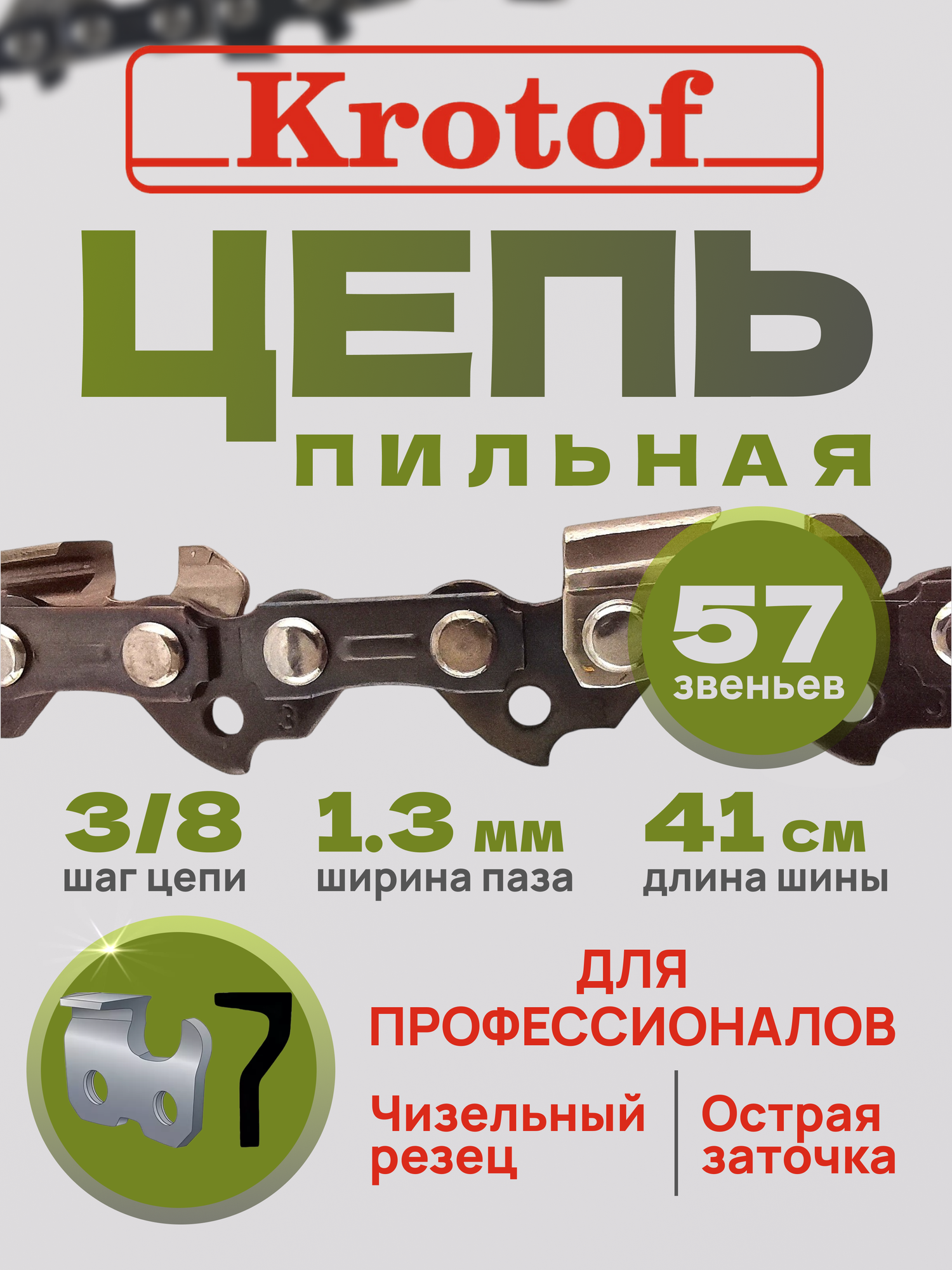 Цепь пильная Krotof шаг 3/8 ширина паза 1,3 57 звеньев (острый зуб)