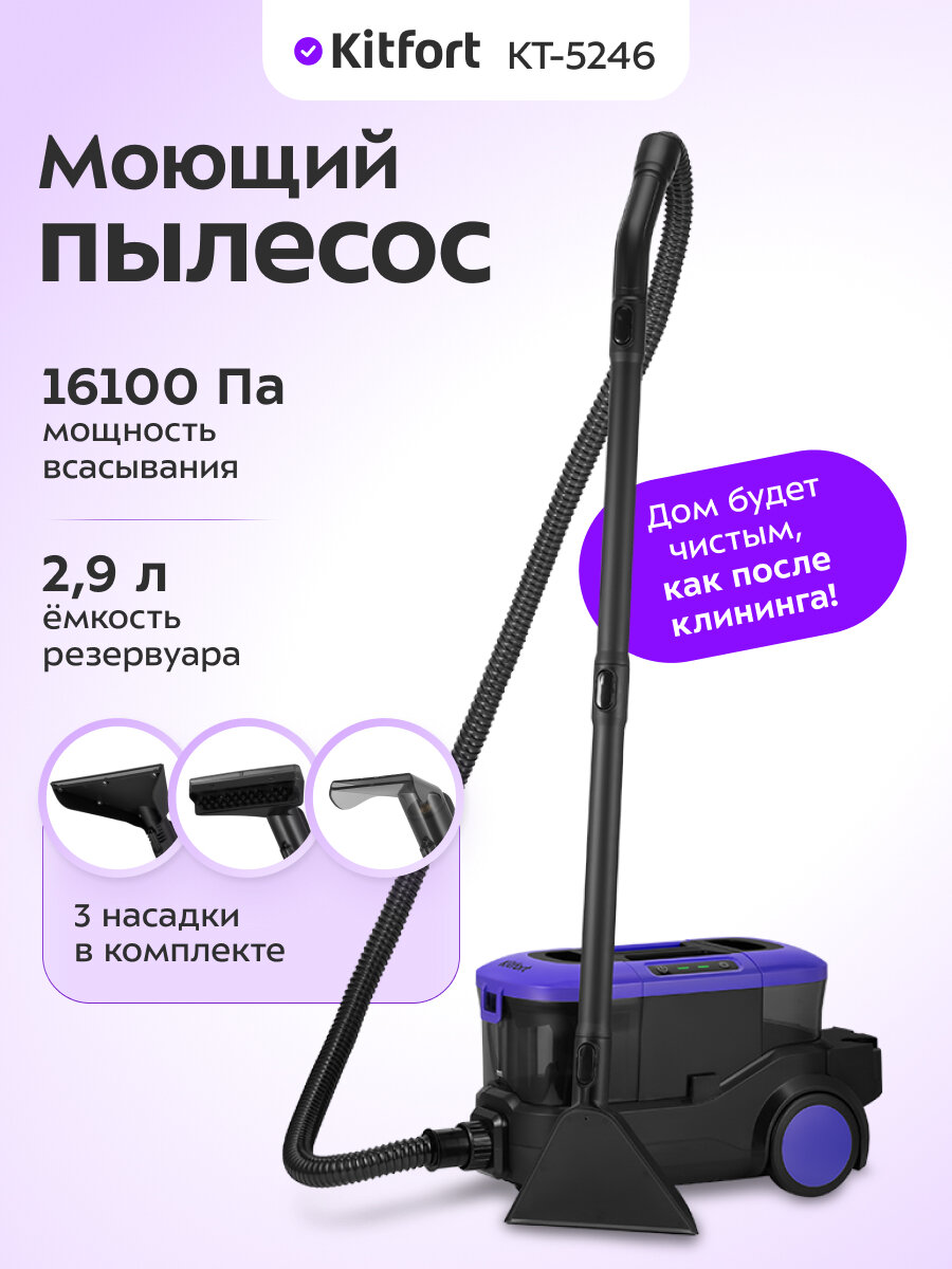 Моющий пылесос Kitfort КТ-5246